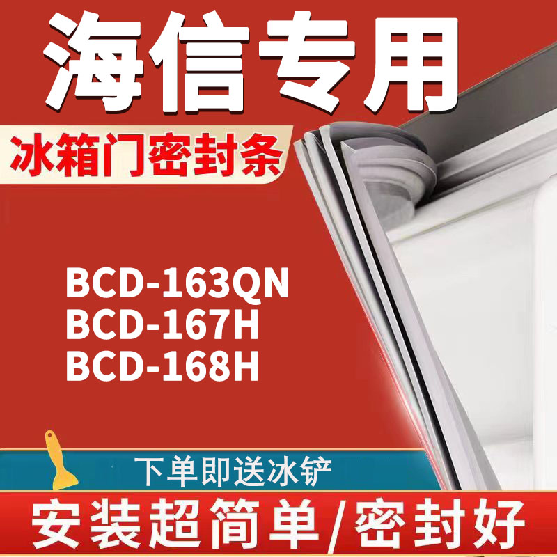 适用海信BCD163QN 167H 168H冰箱密封条门胶条门封条磁条吸条皮条-封面