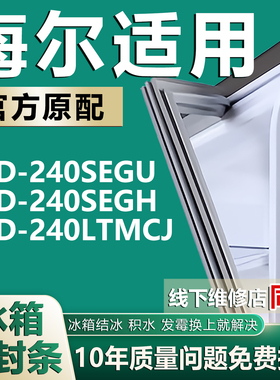 冰箱门封条适用海尔BCD-240SEGU 240SEGH 240LTMCJ密封条胶条磁条