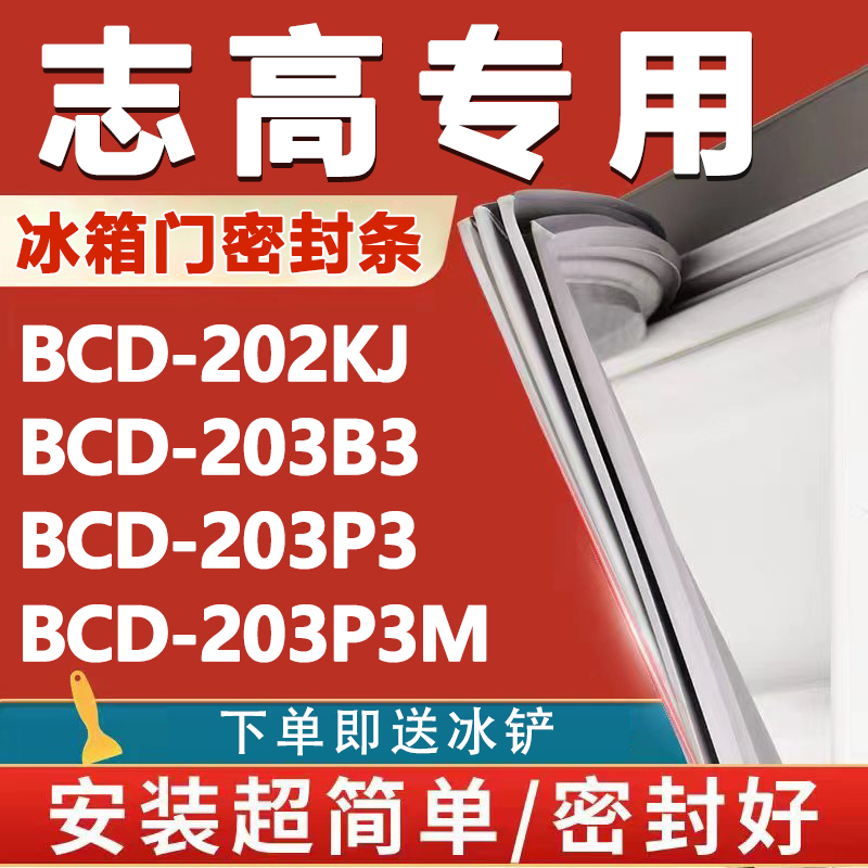 志高BCD202KJ 203B3 203P3 203P3M冰箱密封条门胶条磁性配件更换 大家电 冰箱配件 原图主图