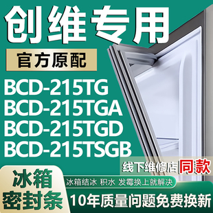 适用创维BCD215TG 215TGA 215TGD 215TSGB冰箱密封条门胶条磁吸条