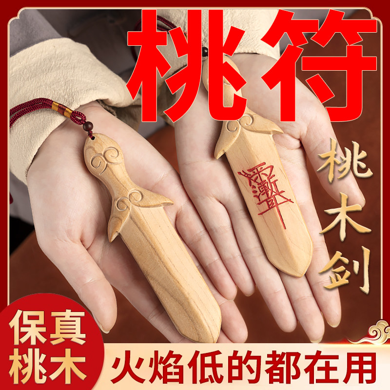 传统桃木剑法挂件器手工紫微讳桃木剑朱砂男女款随身桃木婴儿摆件