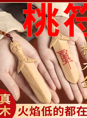 传统桃木剑法挂件器手工紫微讳桃木剑朱砂男女款随身桃木婴儿摆件
