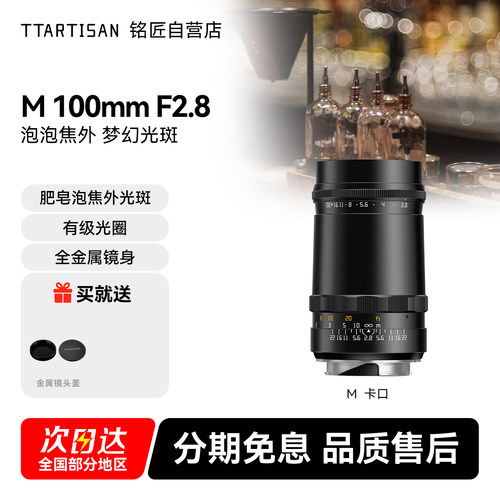 铭匠光学100mm F2.8泡泡焦镜头人像长焦适用梅耶徕卡M240 M10 M6