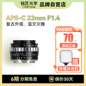 铭匠光学23mm f1.4广角镜头适用尼康Z索尼E卡口佳能M松下m43富士X