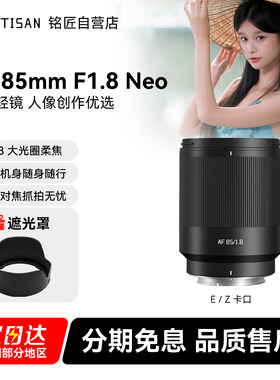 铭匠AF85mmF1.8Neo全画幅镜头