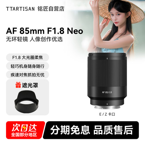 铭匠AF85mmF1.8Neo全画幅镜头