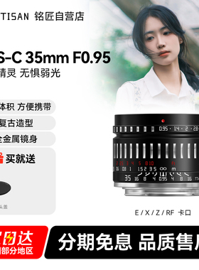 铭匠35mm f0.95定焦镜头适用富士X佳能R7 松下L卡口索尼E尼康Z