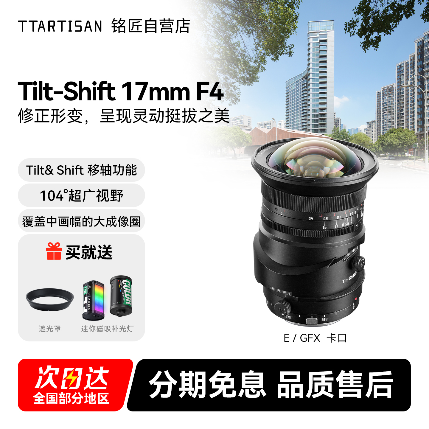 铭匠17mm F4全画幅超广角移轴镜头风光建筑适用索尼E富士GFX卡口