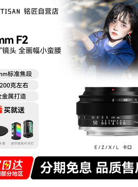 铭匠光学50mm f2全画幅镜头适用索尼E口尼康Z佳能小痰盂富士M43