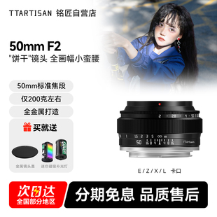 铭匠光学50mm f2全画幅镜头适用索尼E口尼康Z佳能小痰盂富士M43
