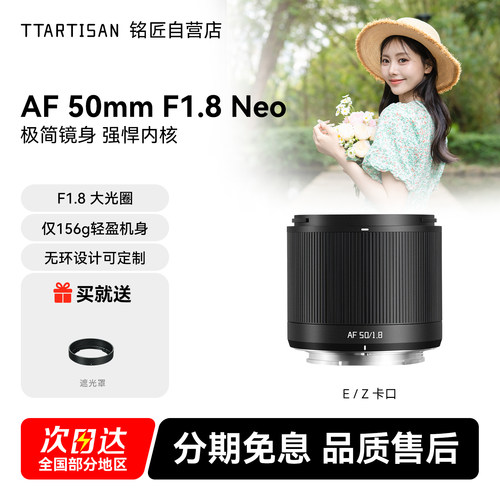 铭匠50mmF1.8Neo定焦自动镜头