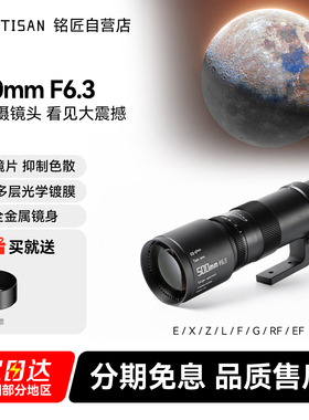 铭匠光学500mm F6.3全画幅超长焦远摄镜头适用索尼E尼康Z佳能松下