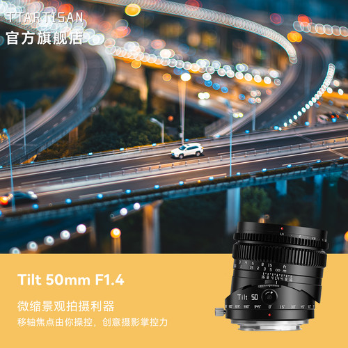 铭匠光学50mm f1.4移轴镜头适用富士X索尼E卡口佳能RF松下L尼康Z