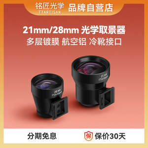铭匠光学21mm 28mm外置光学取景器适用理光GR123徕卡M旁轴相机