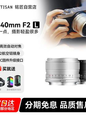 铭匠AF 40mm F2银色全画幅定焦自动镜头人文适用松下L卡口S9 S5SL