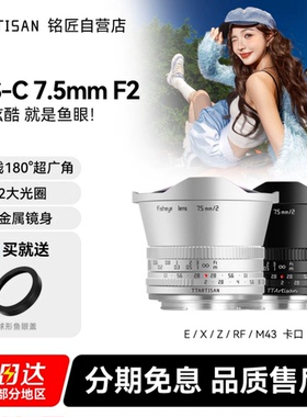 铭匠7.5mm f2广角鱼眼镜头适用索尼E卡口尼康z佳能R富士X松下M43