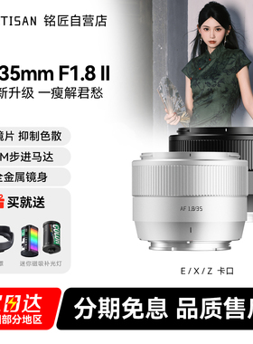 铭匠AF 35mm F1.8二代自动对焦镜头人像定焦适用富士X索尼E尼康Z