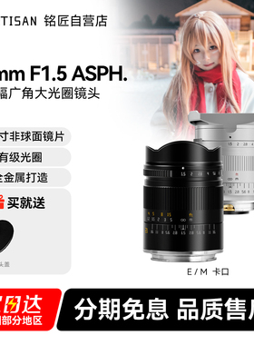铭匠21mm f1.5全画幅超广角镜头适用佳能R徕卡M尼康Z索尼E口