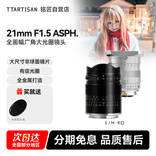 铭匠21mm f1.5全画幅超广角镜头适用佳能R徕卡M尼康Z索尼E口