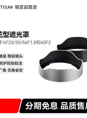 铭匠镜头专用莲花型遮光罩适用AF 23/35/56 F1.8 和 AF 40/F2镜头