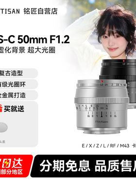 铭匠光学50mm f1.2人像镜头适用尼康Z奥巴m43佳能M索尼E口富士XM5