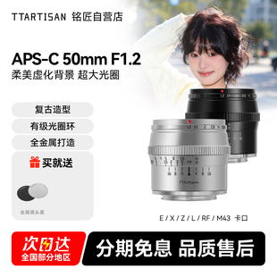 铭匠光学50mm f1.2人像镜头适用尼康Z奥巴m43佳能M索尼E口富士XM5