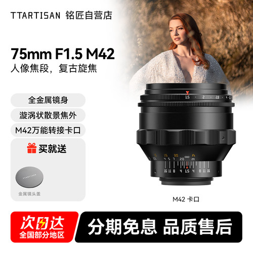 铭匠75mmF1.5旋焦镜头漩涡焦外M42卡口转接适用全画幅微单铭匠大B