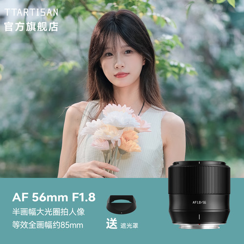 铭匠光学56mm F1.8自动镜头人像定焦适用富士XM5索尼E尼康Z卡口
