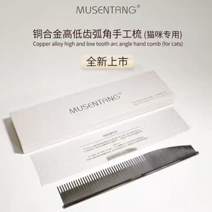 沐森堂铜合金高低齿弧角手工梳子猫咪专用除浮毛深层梳理毛发排梳