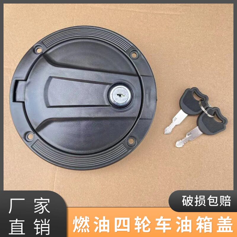 适用于燃油三轮车大江白洋淀金河大力神四轮车通用带锁塑料油箱盖