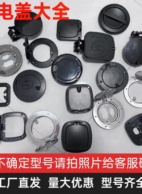 三四轮车充电保护盖大全