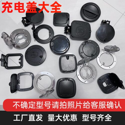 三四轮车充电保护盖大全