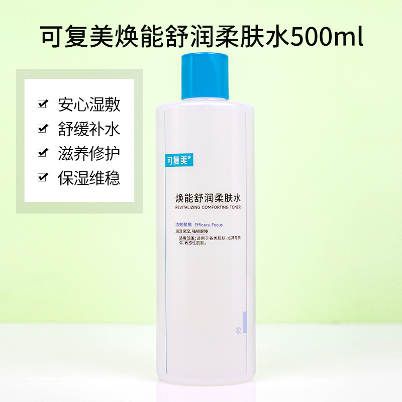 可复美焕能修护水爽肤水500ml柔肤水安心湿敷补水保湿舒缓敏感肌