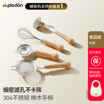 浦利顿宝宝辅食米油过滤网筛家用婴儿辅食工具不锈钢漏勺压泥勺