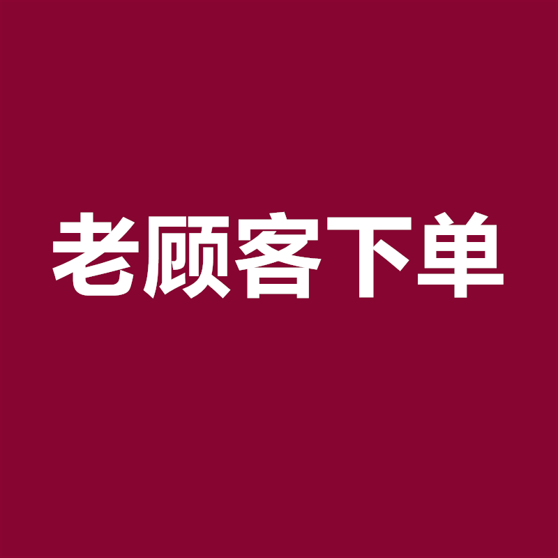 老客户下单专拍链接