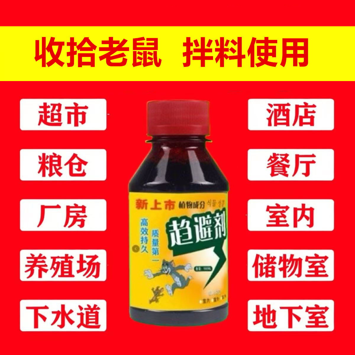 老鼠母液化工强力驱鼠剂液养殖场商场家用室内外拌料用体,居家日用,灭鼠笼/捕鼠器,淘宝优惠券,粉丝福利购,淘宝优惠卷