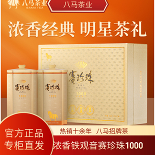 八马茶业赛珍珠1000安溪浓香型铁观音特级乌龙茶官方旗舰店250g