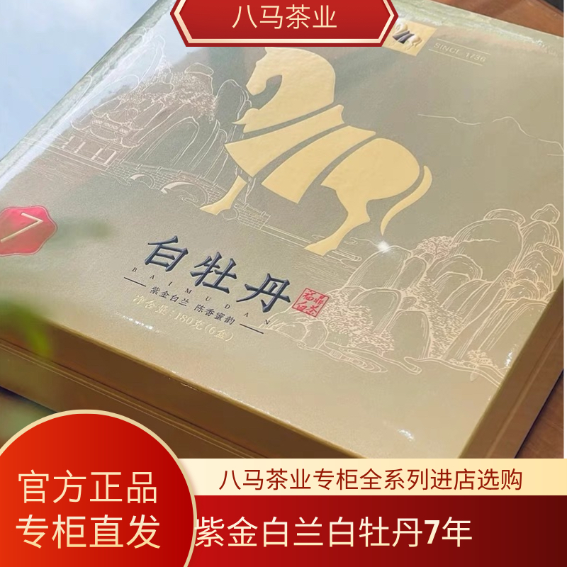 八马茶业 紫金白兰白牡丹2015年原料福鼎白茶礼盒装7年陈官方正品