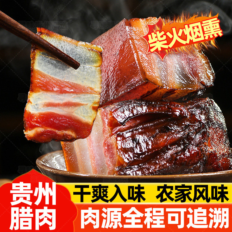 贵州腊肉农家自制柴火烟熏五花肉遵义土特产正宗老腊肉熏肉土香肠