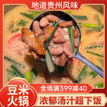 贵州特产豆米火锅正宗黔小二腊肉软哨糟辣椒懒人速食地摊火锅底料