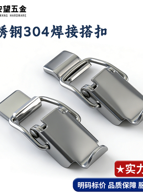 不锈钢304无孔焊接工具扣卡扣箱包柜扣工业厚搭扣木箱锁扣箱扣