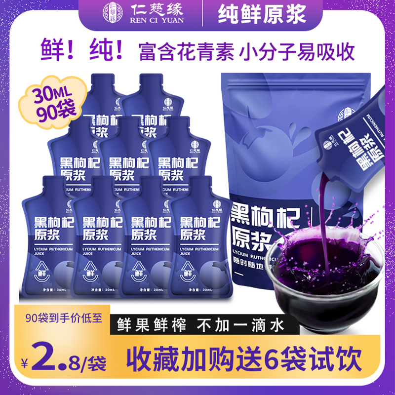 枸杞原浆花青素汁液官方旗舰店宁夏红黑构纪正宗仁慈缘新鲜果饮品