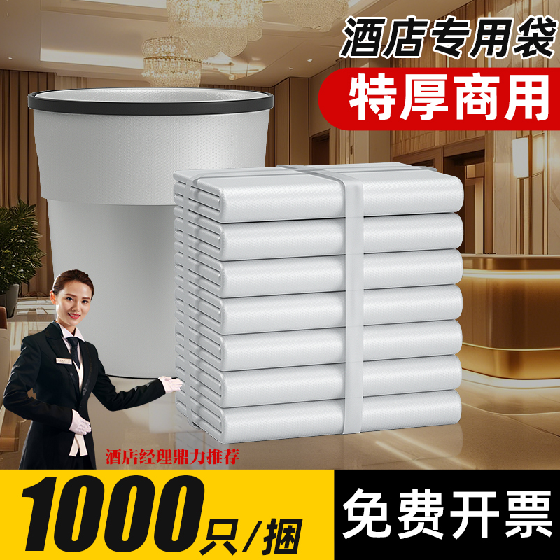 宾馆酒店客房专用垃圾袋白色透明一次性加厚平口45家用小号塑料袋