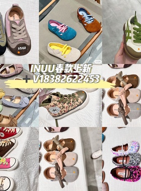 INUU春款童鞋上新，加V18382622453