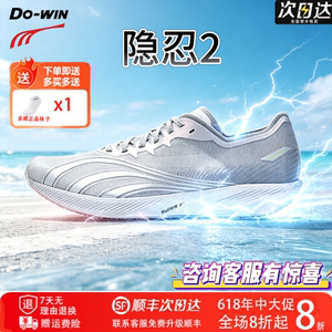 多威隐忍2代薄底竞速体测跑鞋