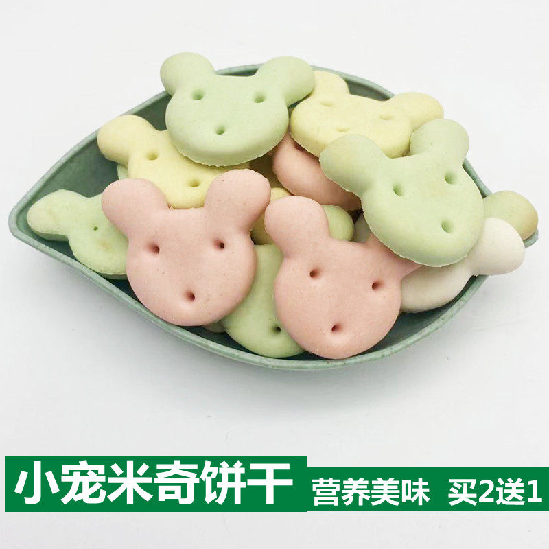 兔子米奇饼干龙猫零食仓鼠荷兰猪营养食物易消化小宠磨牙 买2送1