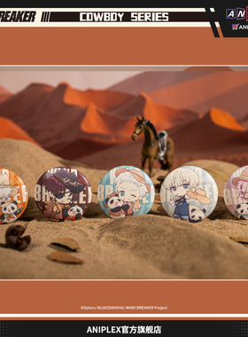 【现货ANIPLEX】WIND BREAKER 防风铃牛仔系列 Q版盲抽PU磁吸徽章