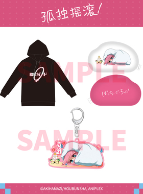 【现货ANIPLEX】孤独摇滚！C105周边 挂件 模切靠枕 纽带乐队卫衣