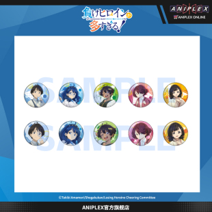 盲抽徽章 活动事后通贩 败犬女主太多了 周边 现货ANIPLEX
