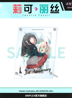 【预售 ANIPLEX】莉可丽丝 C107 亚克力相框（含插画纸）周边